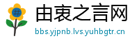 由衷之言网